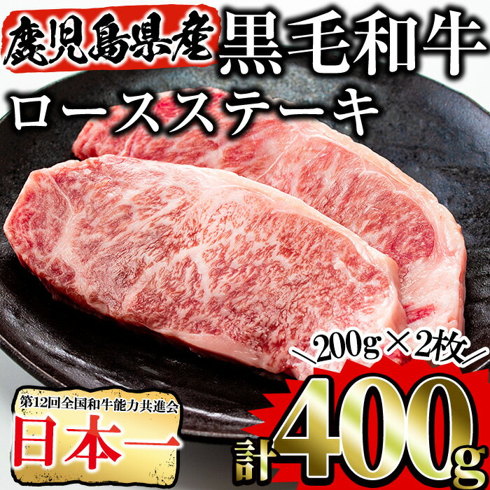 【ふるさと納税】鹿児島県産黒毛和牛 ロースステーキ200g×2枚(計400g) 国産 鹿児島県産 小分け 冷凍 牛肉 黒毛和牛 ロース ステーキ 霜降り 肉 ロース肉【Rana】