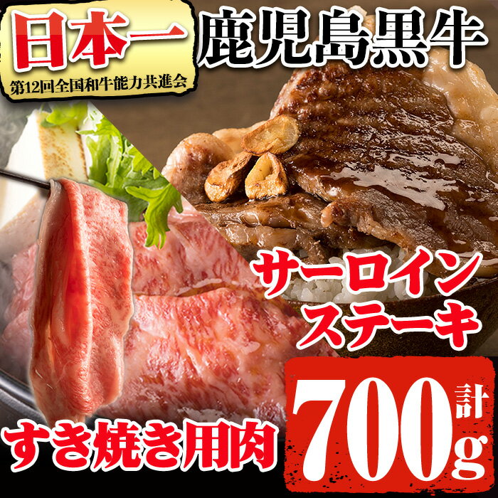 【ふるさと納税】鹿児島県産黒毛和牛肉！5等級！鹿児島黒牛サーロインステーキ(200g×2枚)・すき焼き(300g)セット計700g！(E-701)31-C-25 鹿児島県産 黒毛和牛 和牛 牛肉 肉 サーロイン リブロース スライス ステーキ すき焼き セット 冷凍【そお鹿児島農業協同組合】