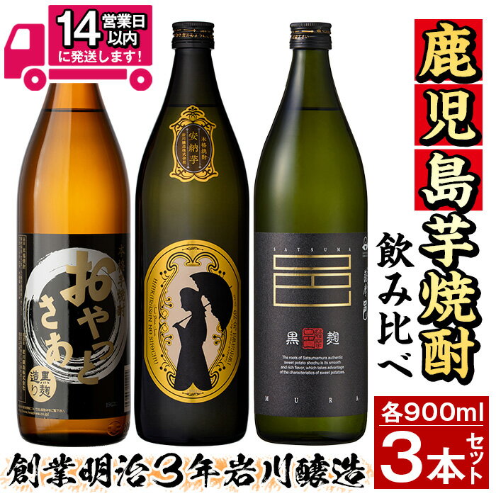 焼酎飲み比べセット 【ふるさと納税】≪鹿児島本格芋焼酎≫おすすめ芋焼酎飲み比べセット(900ml×3本・アルコ—ル度数25度) 焼酎 芋焼酎 本格芋焼酎 芋 さつま芋 安納芋 米麹 黒麹 酒 お酒 アルコール 飲み比べ セット 詰め合わせ 糖質ゼロ プリン体ゼロ 常温 常温保存【岩川醸造】