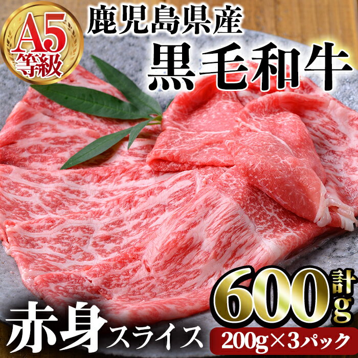 鹿児島県産黒毛和牛(A5等級)赤身スライス 合計600g(200g×3パック) 牛肉 国産 赤身 スライス 小分け A5 冷凍 黒毛和牛 肉【カミチク】