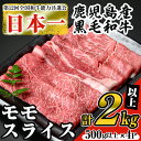 【ふるさと納税】＜数量限定＞鹿児島県産黒毛和牛モモスライス(計2kg以上・500g以上×4P) 鹿児島県産 黒毛和牛 和牛 牛肉 牛 肉 モモ モモスライス スライス すき焼き すきやき 冷凍 国産【ナンチク】