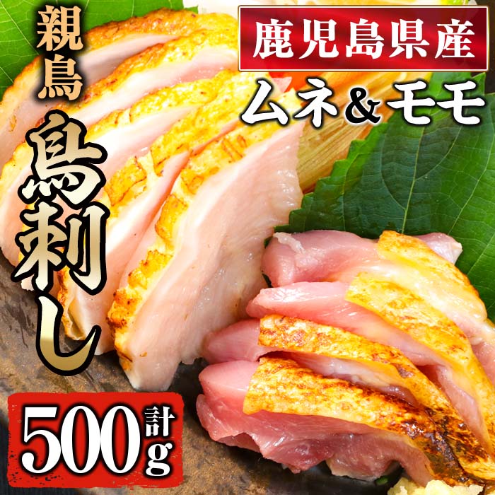 鹿児島県産 親鳥鳥刺し ムネ・モモ(各250g×2種・計500g) 国産 鹿児島県産 鶏肉 むね肉 もも肉 鳥刺し 鶏刺し 親鳥 冷凍 しぜんのおかショップ 【アグリおおすみ】