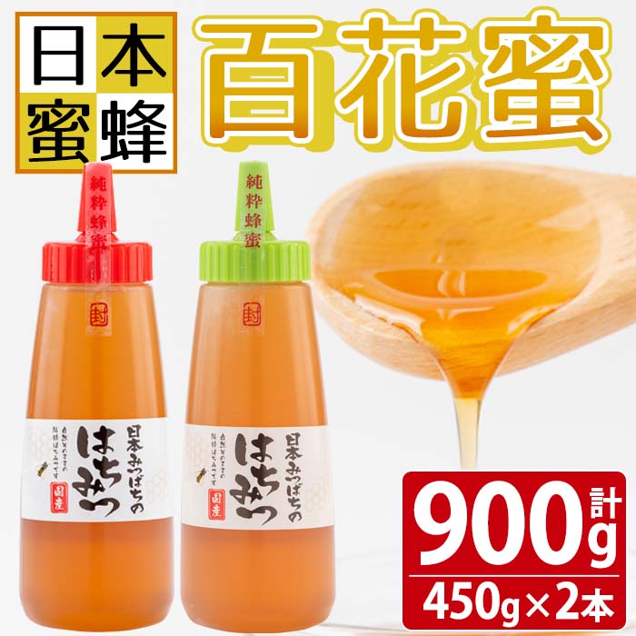 【ふるさと納税】日本蜜蜂 百花蜜(450g×2本 計900g) はちみつ ハチミツ 蜂蜜 ハニー 百花蜜 鹿児島県産 国産 純粋はちみつ 純粋ハチミツ【一般社団法人曽於市観光協会】