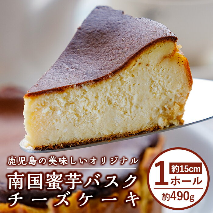 [数量限定]南国蜜芋バスクチーズケーキ1ホール(5号・約15センチ) ケーキ スイーツ おやつ デザート チーズケーキ バスクチーズケーキ 芋 南国蜜芋 はちみつ ギフト しぜんのおかショップ [アグリおおすみ]