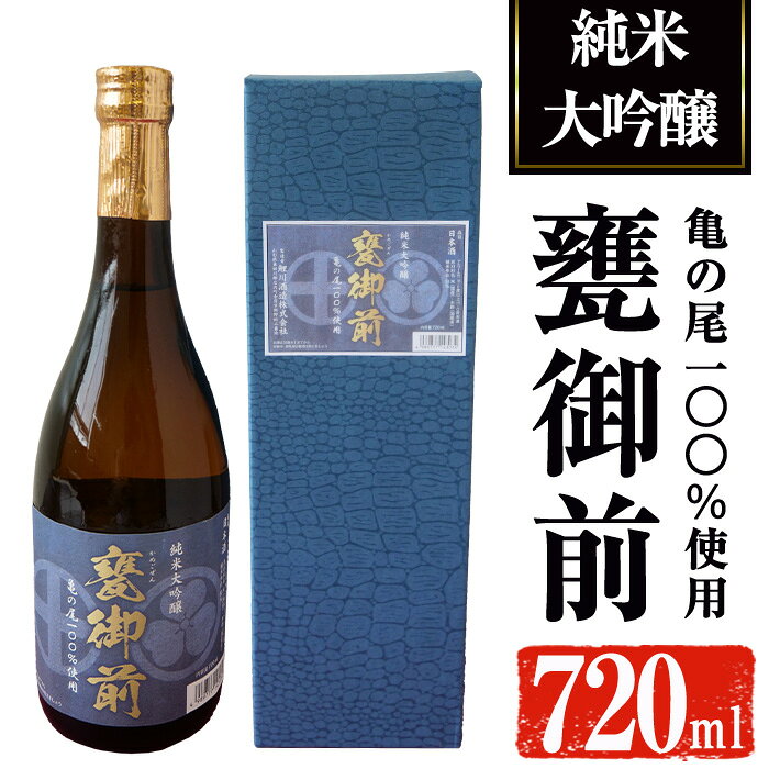 純米大吟醸 甕御前(かめごぜん)4合瓶(720ml×1本) 日本酒 純米大吟醸 冷酒 酒 お酒 アルコール ギフト 贈り物 プレゼント【焼酎屋の前畑】