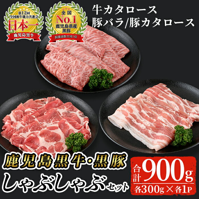 肉セット 【ふるさと納税】鹿児島黒牛・黒豚しゃぶしゃぶセット合計900g(牛カタロース、豚バラ、豚カタロース各300g)【K-207】 鹿児島県産 国産 黒毛和牛 和牛 牛肉 黒豚 豚肉 肉 肩ロース バラ スライス しゃぶしゃぶ 食べ比べ 詰め合わせ セット 冷凍【そお鹿児島農業協同組合】