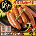 【ふるさと納税】【訳あり】業務用荒挽き恵みウインナー計2kg(1kg×2P) 訳あり 業務用 国産 豚肉 ウインナー ソーセージ 粗挽き 惣菜 お..