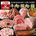【ふるさと納税】\レビューキャンペーン実施中!/【全8回定期便】<毎月違うお品をお届け!>お楽しみ定期便 (合計4.8kg以上) 豚肉 牛肉 黒毛和牛 ステーキ...