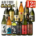 【ふるさと納税】曽於市の焼酎こだわりミニ12本セット 鹿児島