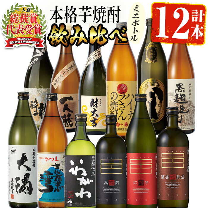 曽於市の焼酎こだわりミニ12本セット 鹿児島本格芋焼酎 飲み比べ 焼酎 芋焼酎 一人蔵 薩摩邑 ハイカラさん など 詰め合わせ 常温 常温保存[川畑酒店]