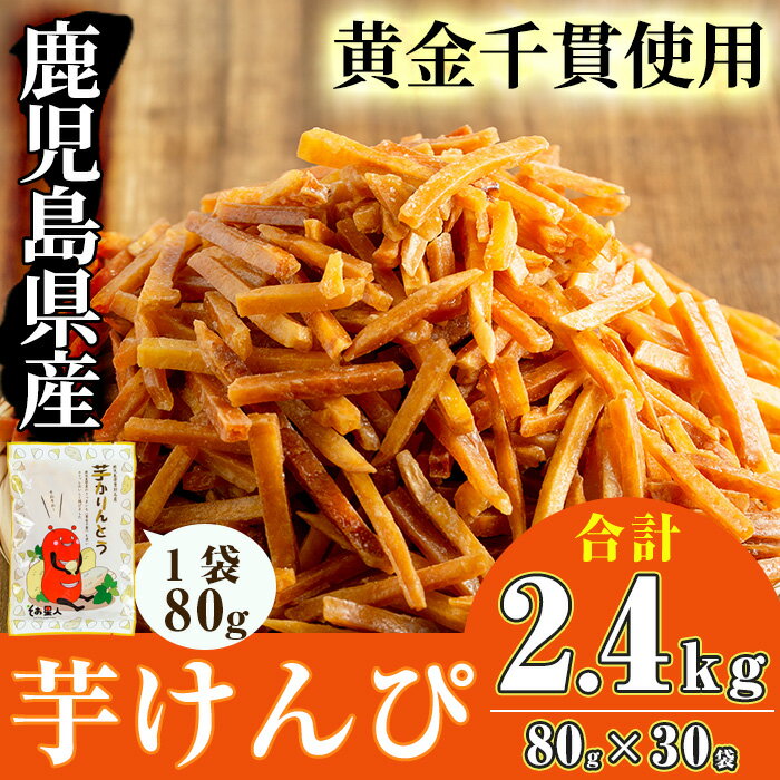 [お届け回数が選べる]鹿児島県産黄金千貫使用!芋けんぴ 30袋(1回・合計2.4kg/3回定期便・合計2.4kg×3回) 鹿児島県産 さつまいも サツマイモ 芋 芋けんぴ 芋かりんとう かりんとう おやつ お茶うけ おつまみ 常温 常温保存[曽於市観光協会]