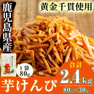 【ふるさと納税】＜お届け回数が選べる＞鹿児島県産黄金千貫使用！芋けんぴ 30袋(1回・合計2.4kg／3回定期便・合計2.4kg×3回) 鹿児島県産 さつまいも サツマイモ 芋 芋けんぴ 芋かりんとう かりんとう おやつ お茶うけ おつまみ 常温 常温保存【曽於市観光協会】