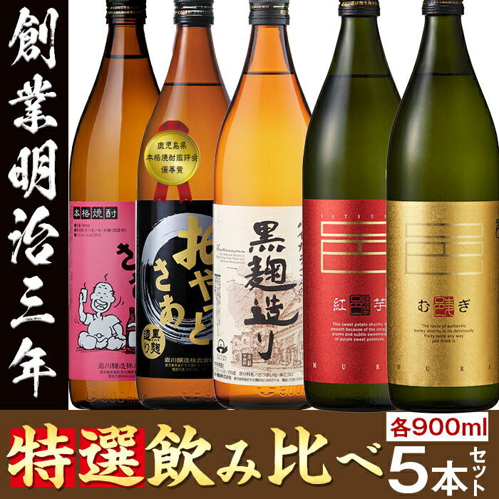 【ふるさと納税】≪本格芋焼酎・麦焼酎≫岩川特選焼酎飲み比べ(各900ml×5本)ギフト箱入り【岩川醸造】