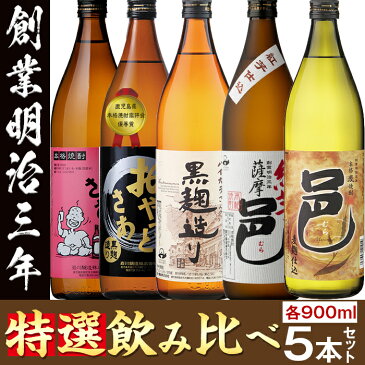 【ふるさと納税】≪本格芋焼酎・麦焼酎≫岩川特選焼酎飲み比べ(各900ml×5本)ギフト箱入り【岩川醸造】