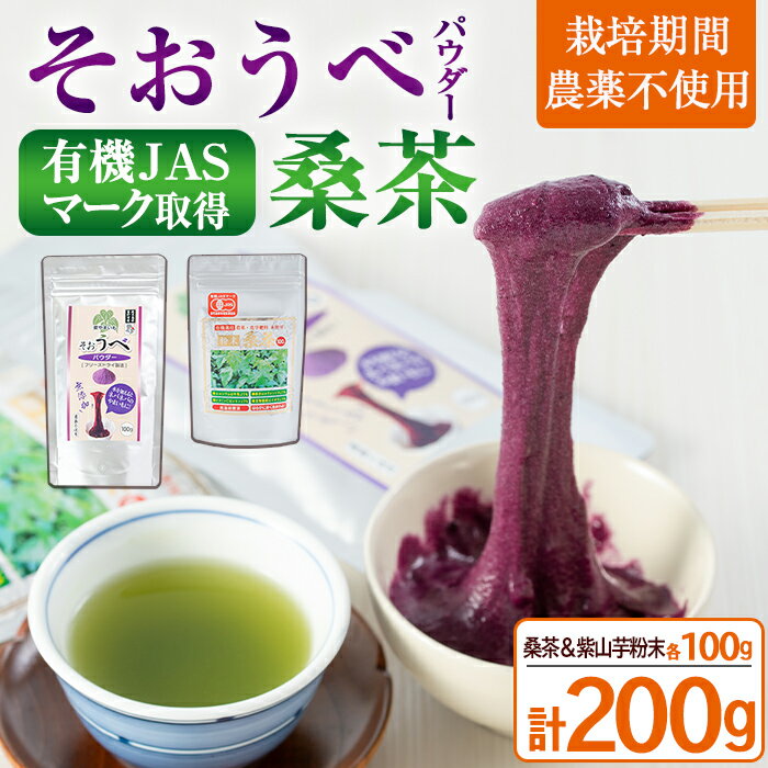 ≪栽培期間農薬不使用≫粉末桑茶・紫やまいもパウダー「そおうべ」[フリーズドライ](各100g・計200g) 桑茶 お茶 やまいも 山芋 紫やまいも 野菜 健康野菜 健康食品 無農薬 粉末 パウダー[曽於市観光協会]