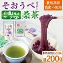 製品仕様 商品名 粉末桑茶・紫やまいもパウダー「そおうべ」＜フリーズドライ＞ 名称 加工品 内容量 粉末桑茶・紫やまいもパウダー「そおうべ」(各100g・計200g) 保存方法 常温 提供元 曽於市観光協会 商品説明 ・桑茶 有機JASマーク取得の桑茶で農薬・化学肥料は一切使いません。水又はお湯で手軽に飲めます。 カルシウムは牛乳よりも、鉄分はほうれん草よりも、ビタミンCはレモンよりも、植物繊維はゴボウよりも、多く含まれるといわれています。 ・紫やまいもパウダー「そおうべ」 栽培期間農薬不使用・安心安全な野菜。水を加えるだけで、ネバネバのやまいもに。ポリフェノールを多く含み栄養価の高い健康野菜。 手軽に簡単に使えるフリーズドライ製法。パウダーなので色々な料理やお菓子に。 そのまま毎日のサラダやヨーグルトにふりかけるだけ、現代の高齢化社会・健康社会に。ここにしかない商品です。 関連キーワード 桑茶 お茶 やまいも 山芋 紫やまいも 野菜 健康野菜 健康食品 無農薬 粉末 パウダー ・ふるさと納税よくある質問はこちら ・寄附申込みのキャンセル、返礼品の変更・返品はできません。あらかじめご了承ください。寄附金の使い道について 「ふるさと納税」寄附金は、下記の事業を推進する資金として活用してまいります。 寄附を希望される皆さまの想いでお選びください。 (1) 活力あふれるふるさとづくりに関する事業 (2) 少子高齢化および定住対策に関する事業 (3) 福祉および医療に関する事業 (4) 教育、文化およびスポーツの振興に関する事業 (5) 地場産業の振興に関する事業 (6) 環境の整備に関する事業 特にご希望がなければ、市政全般に活用いたします。 受領証明書及びワンストップ特例申請書について 入金確認後、注文内容確認画面の【注文者情報】に記載の住所にお送りいたします。 発送の時期は、寄附確認後【60日以内】を目途に、お礼の特産品とは別にお送りいたします。 ワンストップ特例制度は、より簡単に税金控除の申請が行える、大変便利な制度です。 適用条件やご利用方法のご案内はこちら からご確認ください。