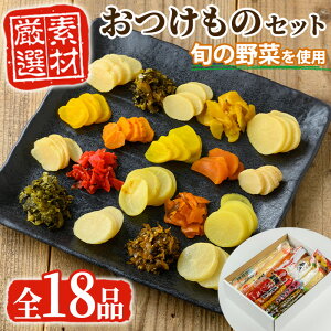 【ふるさと納税】ふるさとの味!おつけものセット♪(18品目詰め合わせ) 漬物 つけもの お漬物 おつけもの 野菜 詰め合わせ セット お茶うけ お弁当 おかず 常温【太陽漬物】