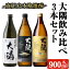 【ふるさと納税】本格焼酎 大隅 飲み比べ3本セット(計2.7L) 大隅黒麹 大隅〈芋〉 大隅〈麦〉 酒 お酒 焼酎 本格焼酎 芋焼酎 麦焼酎 本格芋焼酎 本格麦焼酎 アルコール 飲み比べ セット 鹿児島【大隅家】