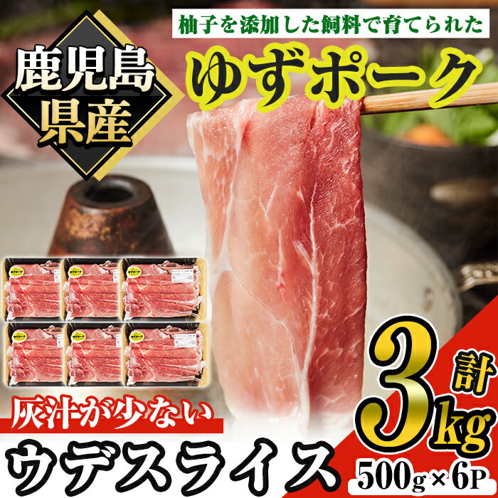 ゆずポークウデスライス (計3kg・500g×6P) 豚肉 豚 肉 ウデ スライス しゃぶしゃぶ すき焼き 小分け 冷凍 ゆず 鹿児島県産 国産【ナンチク】