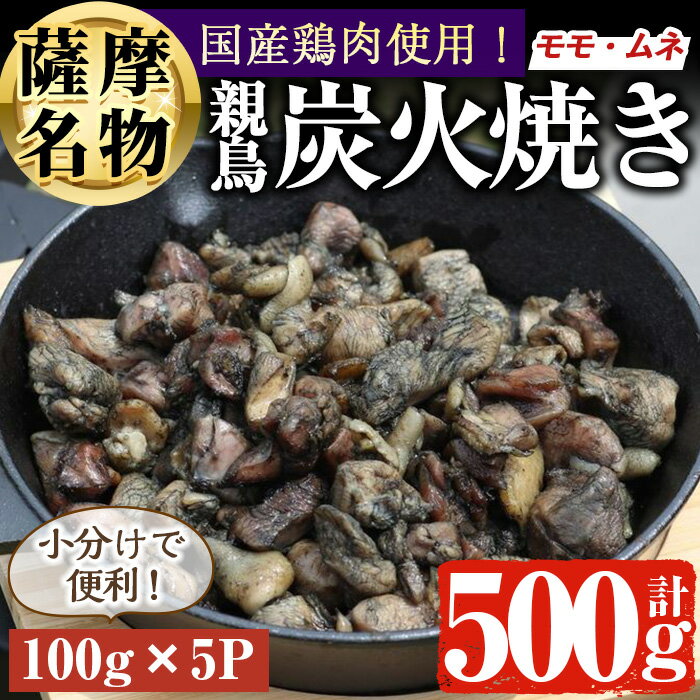 国産 親鳥の炭火焼き (100g×5P・計500g) 真空パック入り！ 国産 鳥 鶏肉 鶏 モモ ムネ おかず お弁当 おつまみ 真空パック 小分け 冷凍 しぜんのおかショップ 【アグリおおすみ】