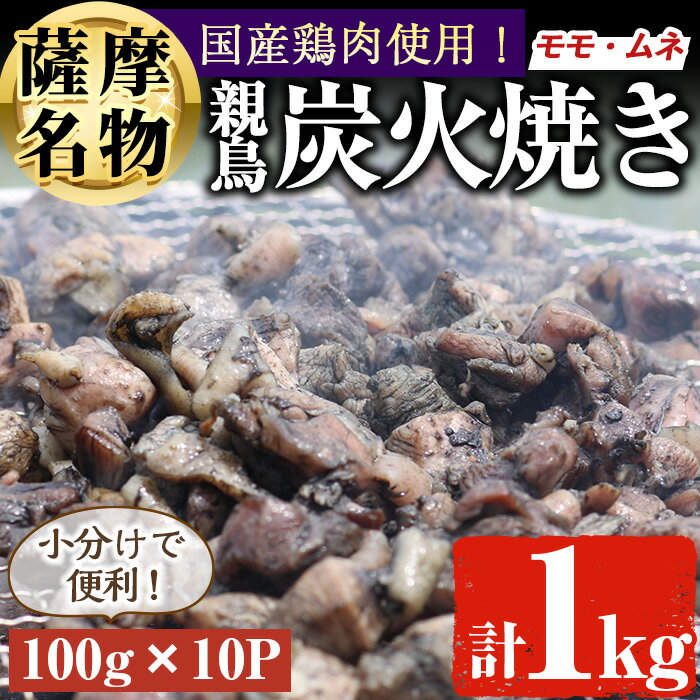 製品仕様 商品名 国産親鳥の炭火焼き(1kg) 名称 鶏肉 内容量 国産鶏肉炭火焼き(真空パック入り)：100g×10P 賞味期限 製造日から2週間 配送方法 冷凍 保存方法 冷凍 出荷元 (有)アグリおおすみ 商品説明 国産の親鳥のモモ肉とムネ肉を、塩・こしょうで味付けして、香ばしく炭火で焼き上げました！ 100gずつ真空パックに入っているので、少しずつ解凍してご利用いただけます。 コリっとした食感と、旨味のある親鳥は、ビールのおつまみにもピッタリです！ ※画像はイメージです。 ※具体的な配送時期については回答できません。 ※特産品配送前の事前連絡はできません。 ※寄附完了後のキャンセルはできません。 ・ふるさと納税よくある質問はこちら ・寄附申込みのキャンセル、返礼品の変更・返品はできません。あらかじめご了承ください。寄附金の使い道について 「ふるさと納税」寄附金は、下記の事業を推進する資金として活用してまいります。 寄附を希望される皆さまの想いでお選びください。 (1) 活力あふれるふるさとづくりに関する事業 (2) 少子高齢化および定住対策に関する事業 (3) 福祉および医療に関する事業 (4) 教育、文化およびスポーツの振興に関する事業 (5) 地場産業の振興に関する事業 (6) 環境の整備に関する事業 特にご希望がなければ、市政全般に活用いたします。 受領証明書及びワンストップ特例申請書について 入金確認後、注文内容確認画面の【注文者情報】に記載の住所にお送りいたします。 発送の時期は、寄附確認後【60日以内】を目途に、お礼の特産品とは別にお送りいたします。 ワンストップ特例制度は、より簡単に税金控除の申請が行える、大変便利な制度です。 適用条件やご利用方法のご案内はこちら からご確認ください。