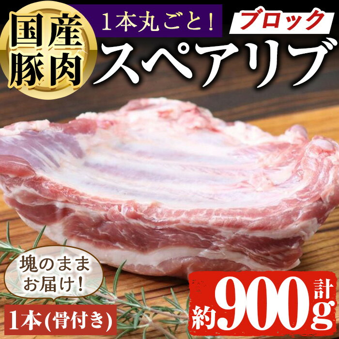 【ふるさと納税】国産 豚スペアリブ BBQ キャンプ用 (約900g前後・1本) 国産 豚 豚肉 スペアリブ キャ..