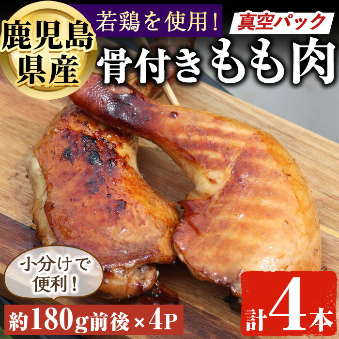 鹿児島県産 若鶏 もも肉骨付き(約180g×4P) 真空パック入り！ 国産 鹿児島県産 鶏 鶏肉 とり肉 モモ肉 もも 弁当 おかず 冷凍 簡単調理 スライス 小分け しぜんのおかショップ 【アグリおおすみ】