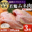 製品仕様 商品名 鹿児島県産 ムネ肉 名称 鶏肉 アレルギー 鶏肉 内容量 鹿児島県産ムネ肉：計3枚(約400~500g前後×3P) 賞味期限 製造日から2週間 配送方法 冷凍 保存方法 冷凍 製造者 (有)アグリおおすみ 商品説明 鹿児島県産の若鶏のムネ肉を、3枚分お届け。 冷凍庫にも入れやすく使いやすい真空パックでご提供！ 小分けされているので、すぐに解凍して調理頂けます。 曽於市の肉屋が目利きして良いお肉をご提供いたします。 ※画像はイメージです。 ※具体的な配送時期については回答できません。 ※特産品配送前の事前連絡はできません。 ※寄附完了後のキャンセルはできません。 関連キーワード 国産 鹿児島県産 若鳥 鶏 鶏肉 鳥 鳥肉 とり肉 むね肉 胸肉 ムネ 弁当 おかず 冷凍 簡単調理 小分け しぜんのおかショップ ・ふるさと納税よくある質問はこちら ・寄附申込みのキャンセル、返礼品の変更・返品はできません。あらかじめご了承ください。寄附金の使い道について 「ふるさと納税」寄附金は、下記の事業を推進する資金として活用してまいります。 寄附を希望される皆さまの想いでお選びください。 (1) 活力あふれるふるさとづくりに関する事業 (2) 少子高齢化および定住対策に関する事業 (3) 福祉および医療に関する事業 (4) 教育、文化およびスポーツの振興に関する事業 (5) 地場産業の振興に関する事業 (6) 環境の整備に関する事業 特にご希望がなければ、市政全般に活用いたします。 受領証明書及びワンストップ特例申請書について 入金確認後、注文内容確認画面の【注文者情報】に記載の住所にお送りいたします。 発送の時期は、寄附確認後【60日以内】を目途に、お礼の特産品とは別にお送りいたします。 ワンストップ特例制度は、より簡単に税金控除の申請が行える、大変便利な制度です。 適用条件やご利用方法のご案内はこちら からご確認ください。