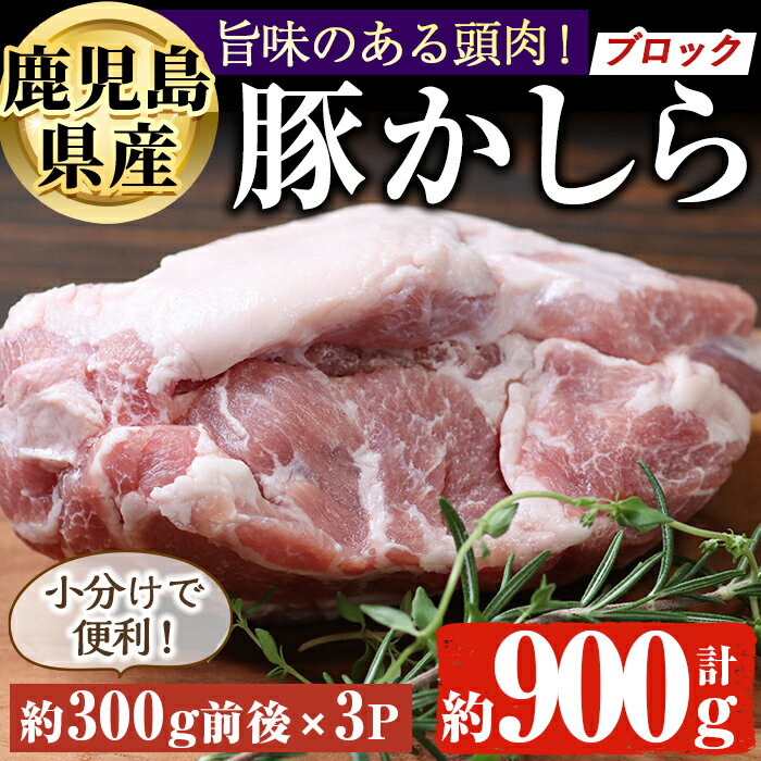 豚肉(カシラ)人気ランク6位　口コミ数「0件」評価「0」「【ふるさと納税】鹿児島県産 豚かしら ブロック(約300g前後×3P) 真空パック入り！ 国産 鹿児島県産 豚 豚頭 豚肉 かしら かしら肉 塊肉 弁当 おかず 冷凍 簡単調理 小分け しぜんのおかショップ 【アグリおおすみ】」