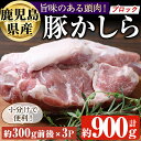 【ふるさと納税】鹿児島県産 豚かしら ブロック(約300g前後×3P) 真空パック入り! 国産 鹿児島県産 豚 豚頭 豚肉 かしら かしら肉 塊肉 弁当 おかず 冷凍 簡単調理 小分け しぜんのおかショップ 【アグリおおすみ】