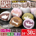【ふるさと納税】【訳あり】くり~む大福 計10個or30個(5種・各2個 or 5種・各6個) 国産 鹿児島県産 お菓子 和菓子 洋風 スイーツ 大福 だんご クリーム 小豆 あずき いちご 苺 イチゴ コーヒー 抹茶 紫芋 セット 詰め合わせ 自宅用 冷凍【津曲食品】