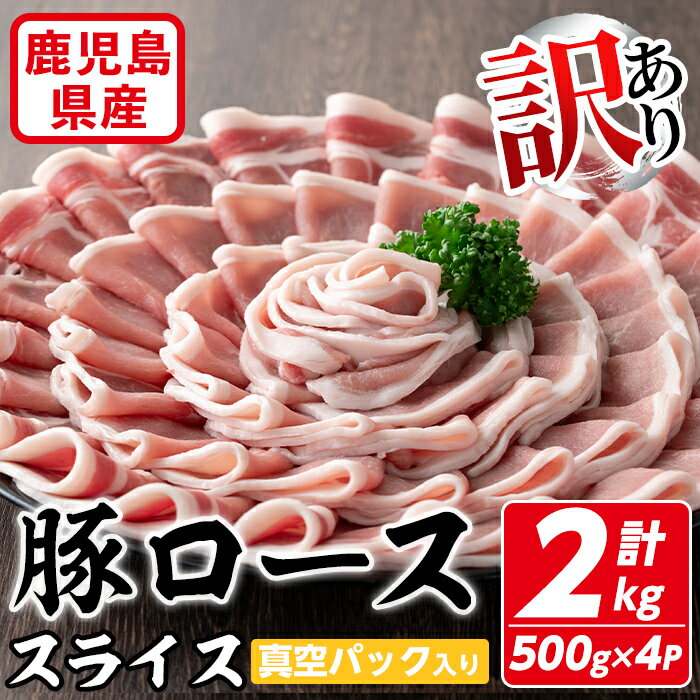 [訳あり]鹿児島県産 豚肉 ローススライス(計2kg・500g×4P) 真空パック入り! 豚肉 肉 豚 ロース スライス 生姜焼き 炒め物 おかず お弁当 惣菜 簡単調理 国産 冷凍 鹿児島県産 訳アリ わけあり 簡易包装 個包装 [コワダヤ]