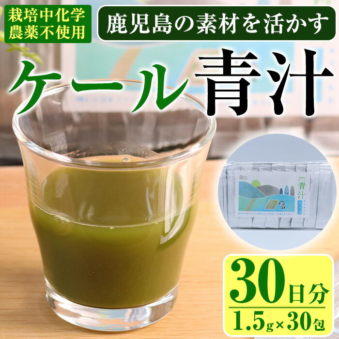 鹿児島県産 ケール 茶農家が作った素材を活かす美味しい青汁 (1.5g×30包・計30日分) 国産 鹿児島県産 ケール 栽培期間中農薬不使用 HACCP 青汁 スムージー しぜんのおかショップ [アグリおおすみ]