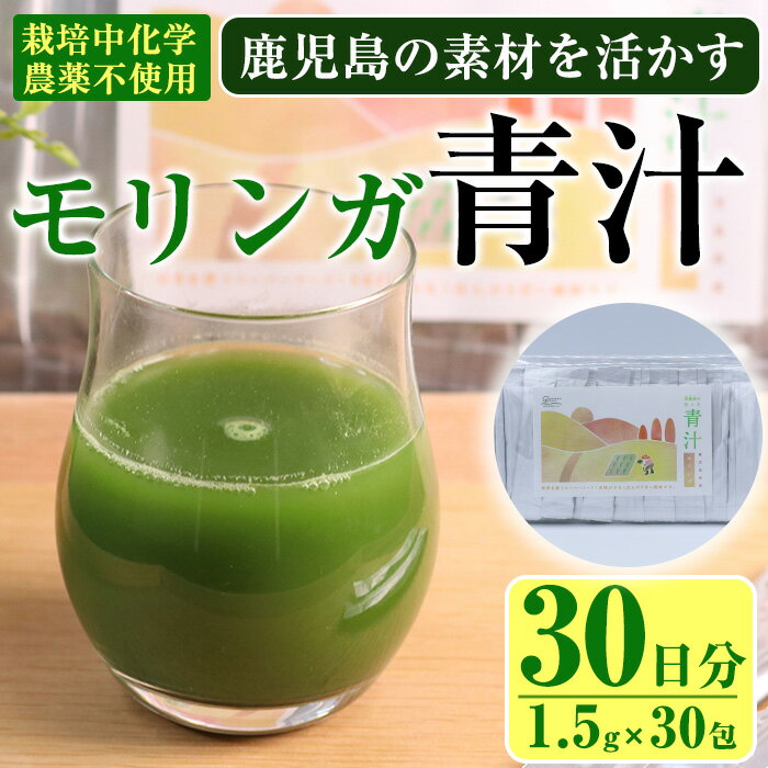 鹿児島県産 モリンガ 茶農家が作った素材を活かす美味しい青汁 (1.5g×30包・計30日分) 国産 鹿児島県産 モリンガ 栽培期間中農薬不使用 HACCP 青汁 スムージー しぜんのおかショップ [アグリおおすみ]