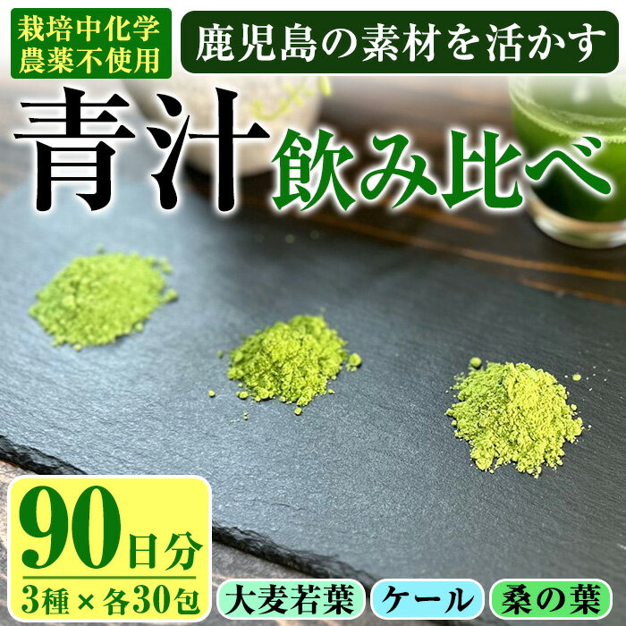 鹿児島県産 茶農家の作った青汁 [大麦若葉・桑・ケール] 3種飲み比べ 90日分セット (3種・各1.5g×30包) 国産 鹿児島県産 栽培期間中農薬不使用 HACCP 青汁 スムージー しぜんのおかショップ 【アグリおおすみ】