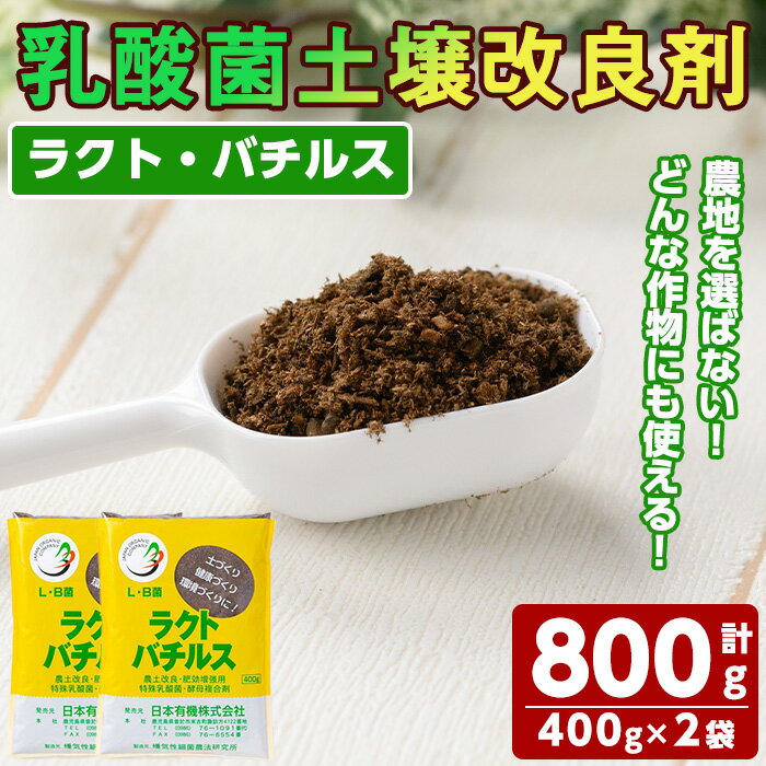 ガーデニング・農業(堆肥ワク)人気ランク1位　口コミ数「0件」評価「0」「【ふるさと納税】乳酸菌土壌改良剤「ラクト・バチルス」(400g×2袋) 土 づくり 農家 家庭菜園 土壌改良 畑 水田 果樹園【日本有機】」