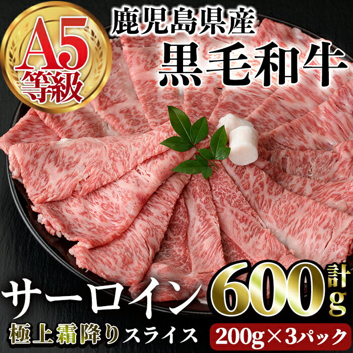 A5等級鹿児島県産黒毛和牛 サーロインスライス(計600g・200g×3P) 牛 サーロイン 霜降り 牛肉 国産 A5 冷凍 黒毛和牛 肉 しゃぶしゃぶ 牛しゃぶ すき焼き 焼肉 小分け 肉寿司[カミチク]