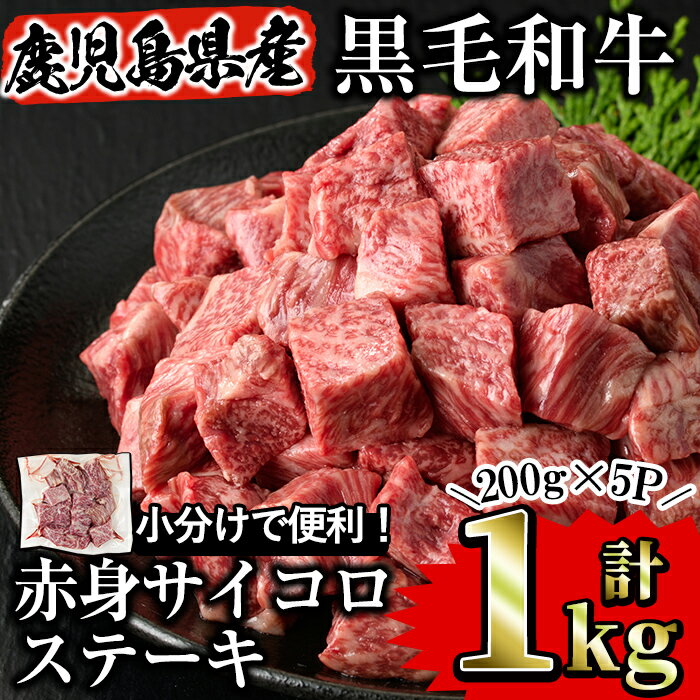 【ふるさと納税】鹿児島県産黒毛和牛 赤身サイコロステーキ1kg 200g 5パック 国産 鹿児島県産 牛 小分け 冷凍 牛肉 黒毛和牛 ステーキ肉 赤身 真空パック モモ肉 もも肉【Rana】