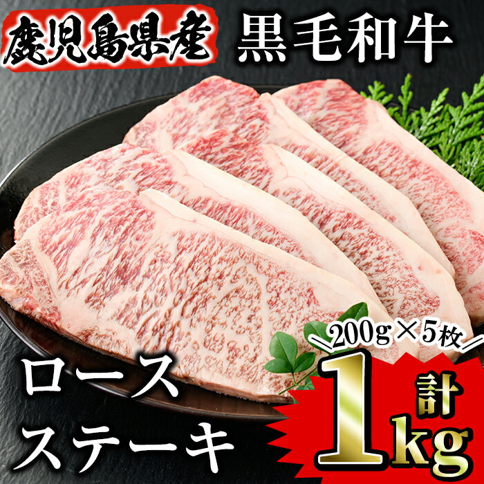 鹿児島県産黒毛和牛 ロースステーキ1kg(200g×5枚) 国産 鹿児島県産 牛肉 黒毛和牛 冷凍 ロース ステーキ 肉 ロース肉 真空パック【Rana】