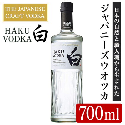 サントリー ジャパニーズクラフトウオツカHAKU(白) (700ml×1本) 酒 お酒 洋酒 ウオツカ ウォッカ アルコール【曽於市観光協会】