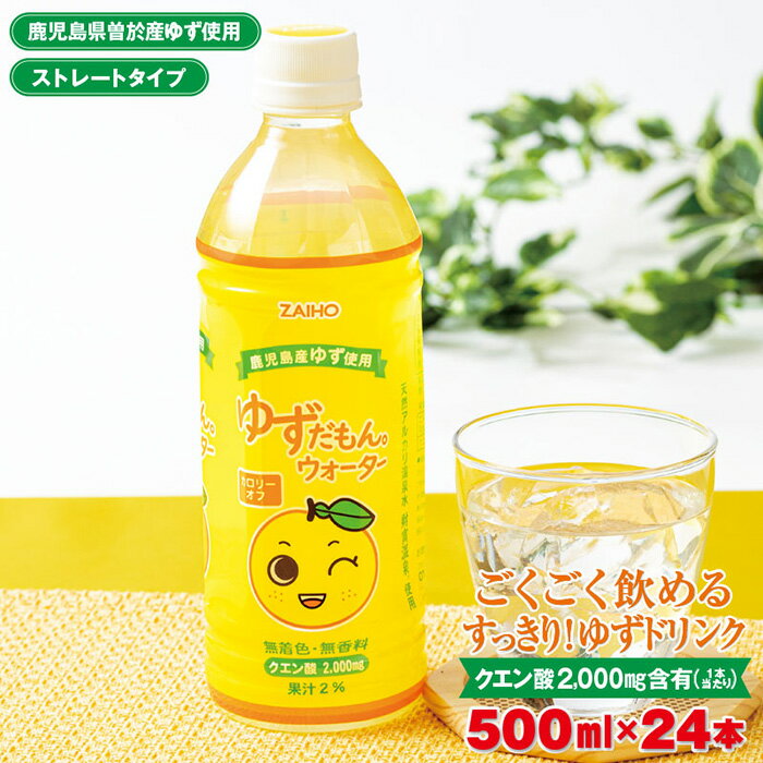 50位! 口コミ数「0件」評価「0」ゆずだもん。ウォーター(500ml×24本、ペットボトル) 鹿児島県産 ゆず ユズ 柚子 柑橘 フルーツ ウォーター ゆずウォーター 飲料 ･･･ 