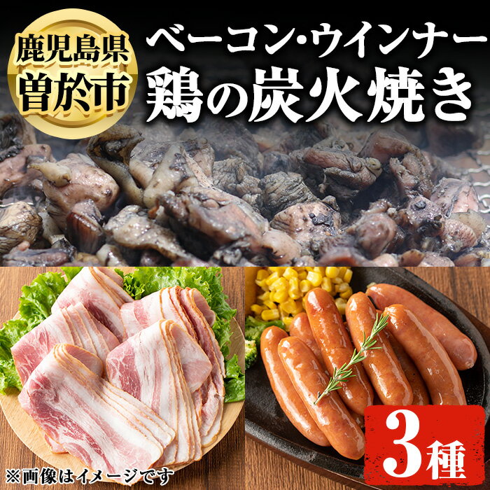 ベーコン・ウインナー・鶏の炭火焼詰め合わせ(3種) 黒豚 豚肉 粗挽き あらびき ウィンナー ベーコン 鳥肉 鶏肉 炭火焼き おつまみ セット 詰め合わせ セット 詰め合せ【アグリおおすみ・ナンチク】