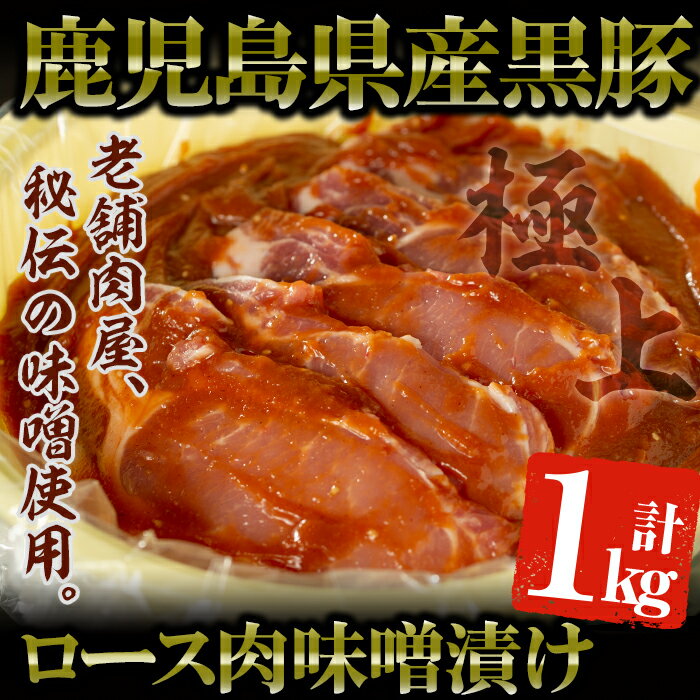 鹿児島県産 黒豚みそタル詰(計1kg・10〜12枚入) 国産 鹿児島県産 黒豚 ロース肉 味噌漬け 豚肉 肉 おかず[佐多精肉店]