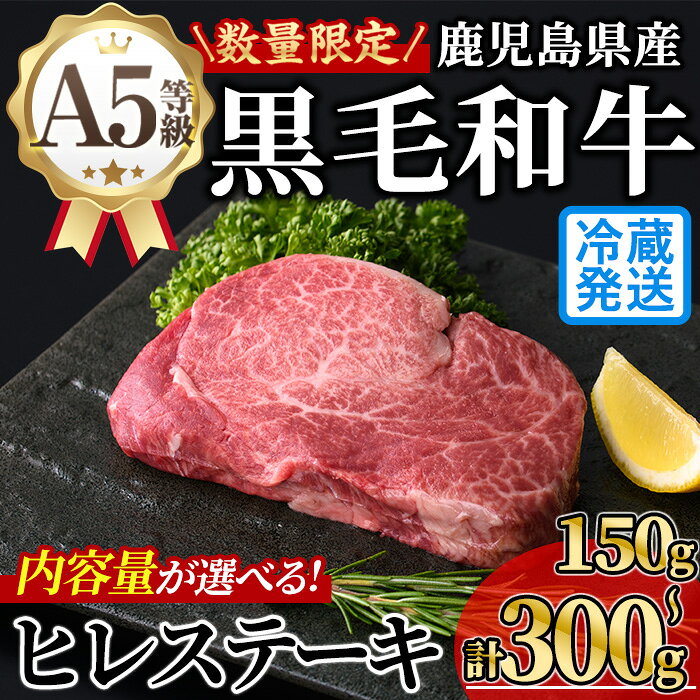 [内容量が選べる!]新鮮チルド 数量限定希少部位・鹿児島県産A5黒毛和牛贅沢ご褒美ヒレステーキ(計150g〜300g・150g×1~2枚) 牛肉 鹿児島県産 黒毛 和牛 極厚 冷蔵 チルド 希少部位 ヒレ[KNOT]