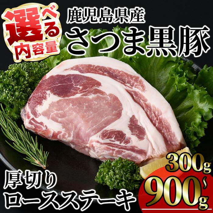[内容量が選べる!]鹿児島県産 さつま黒豚贅沢厚切り口ースステーキ (計300g〜900g・300g×1〜3枚) 国産 鹿児島県産 豚 黒豚 豚肉 小分け 冷凍 ステーキ ロース 豚ロース[KNOT]