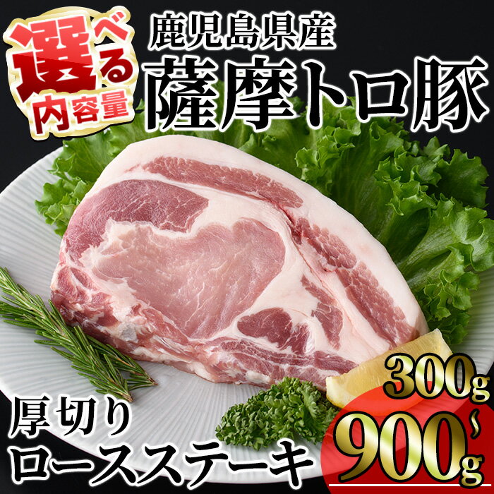 [内容量が選べる!]鹿児島県産薩摩トロ豚贅沢厚切り口ースステーキ (計300g〜900g・300g×1〜3枚) 国産 鹿児島県産 豚 豚肉 小分け 冷凍 ステーキ ロース 豚ロース[KNOT]