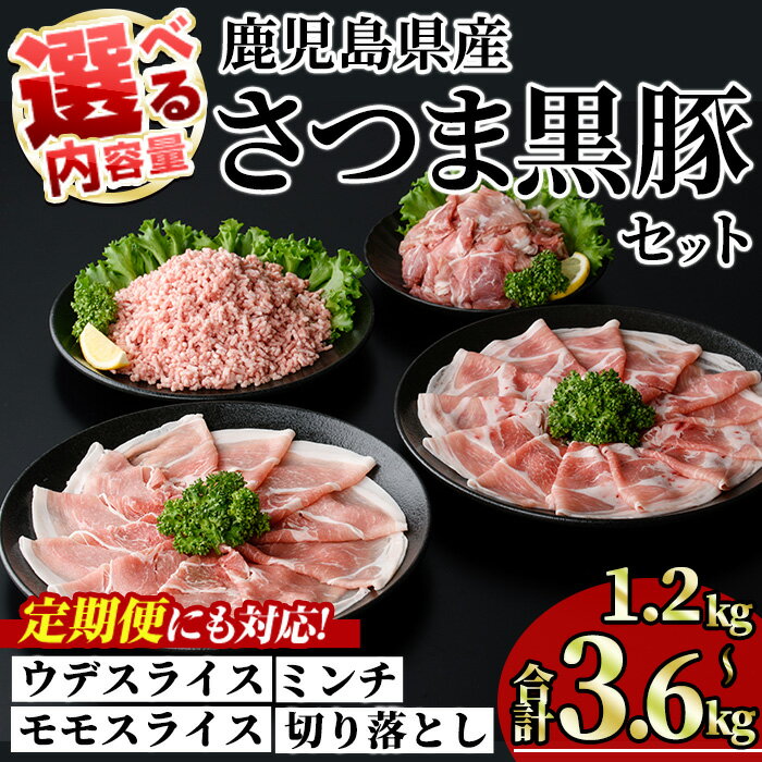 [内容量・回数が選べる!]鹿児島県産さつま黒豚モリモリおためしパック (合計1.2kg〜3.6kg/ 定期便 全3・6・12回 計3.6kg〜14.4kg) 国産 鹿児島県産 豚 黒豚 豚肉 小分け 冷凍 スライス 4種 セット 食べ比べ ひき肉 ミンチ モモ ウデ 切り落とし[KNOT]