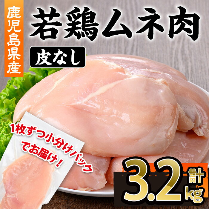 鹿児島県産若鶏皮無ムネ肉 1枚真空 (計3.2kg・230〜270g×12〜14P) 鹿児島県 若鶏 鶏肉 鶏 肉 むね ムネ 国産 皮無し 冷凍 真空 パック[株式会社羽根]