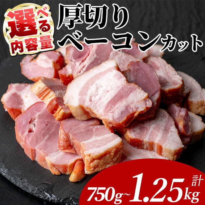 【ふるさと納税】＜選べる内容量＞国産豚肉使用 厚切りベーコンカット(250g×3～5P、計750g～1.25kg) 国産 豚肉 豚 肉 ベーコン 厚切り 朝食 お弁当 おかず 惣菜 カットタイプ 切り落とし【ナンチク】