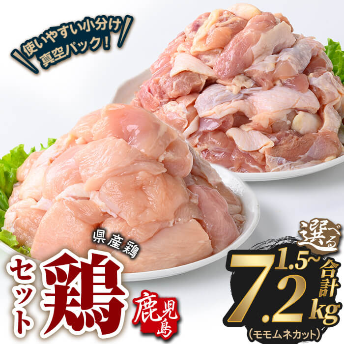 樂天商城 - 【ふるさと納税】＜内容量が選べる＞鹿児島県産若鶏もも＆むねカット(合計1.5〜7.2kg) 鶏肉 国産 鹿児島産 小分け 冷凍 豚 鶏 鶏ムネ むね ムネ 鶏モモ もも モモ カット カット済み 真空 セット【Rana】